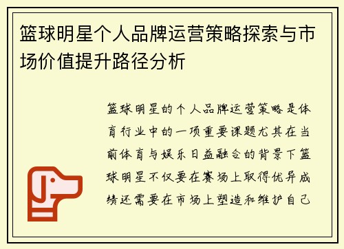 篮球明星个人品牌运营策略探索与市场价值提升路径分析