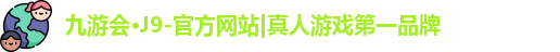 九游会·J9